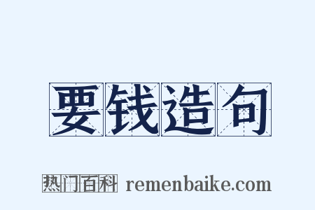 要钱造句是什么意思的图片